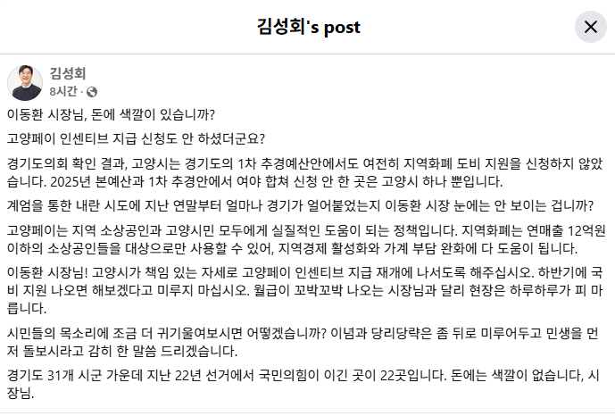  김성회 의원 “지역화폐 신청 안 한 건 고양시뿐… 이동환 시장님, 돈에 색깔이 있습니까?”