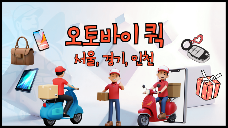 오토바이 퀵 서비스 오토바이퀵 가격 서울 경기 인천 퀵서비스