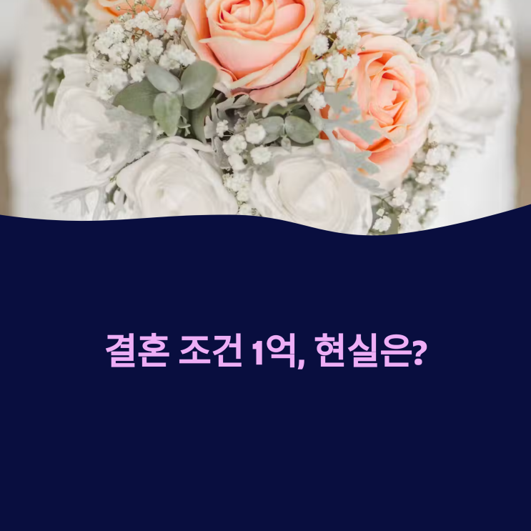  결혼 조건 1억, 현실은? 블라인드 폭발적 반응 집중 분석!