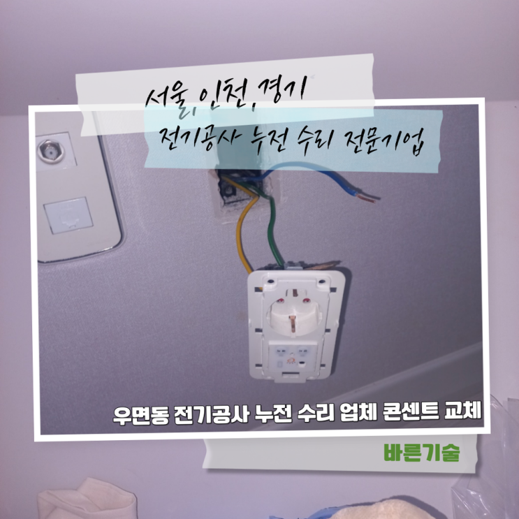 우면동 전기공사 누전 수리 업체 콘센트 교체