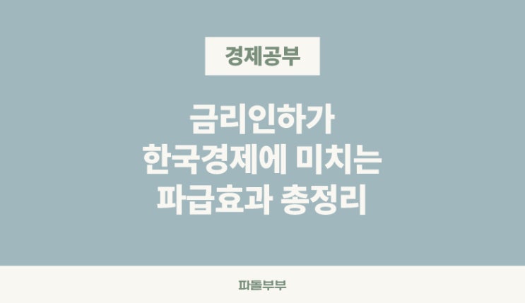  금리인하가 경제와 주가에 미치는 영향