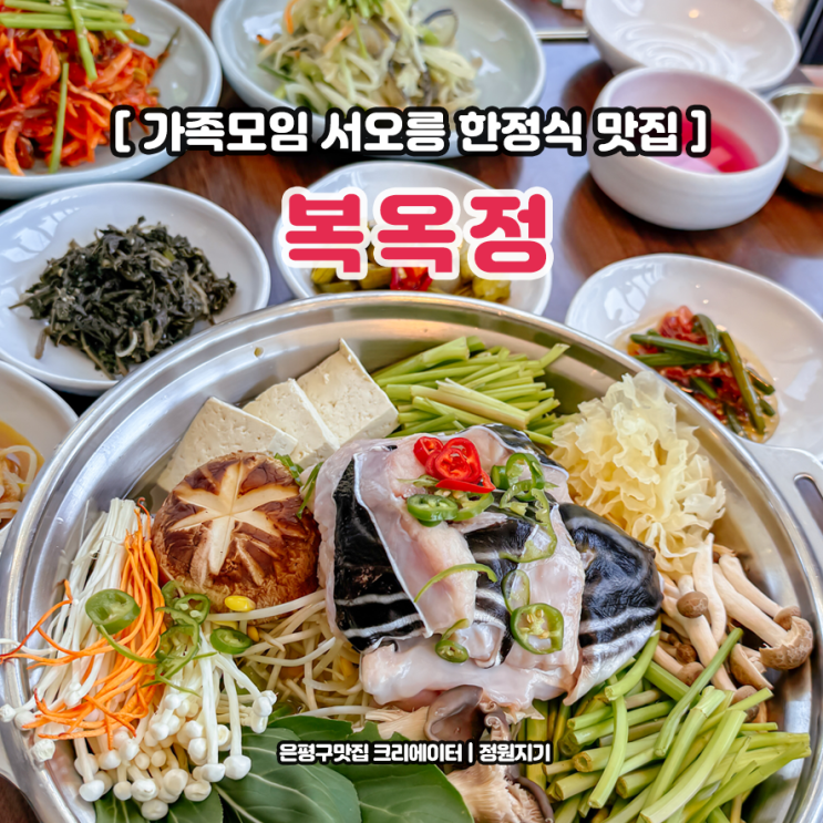  서오릉 한정식 맛집 복옥정 서오릉 본점 가족모임 추천 보양식 후기