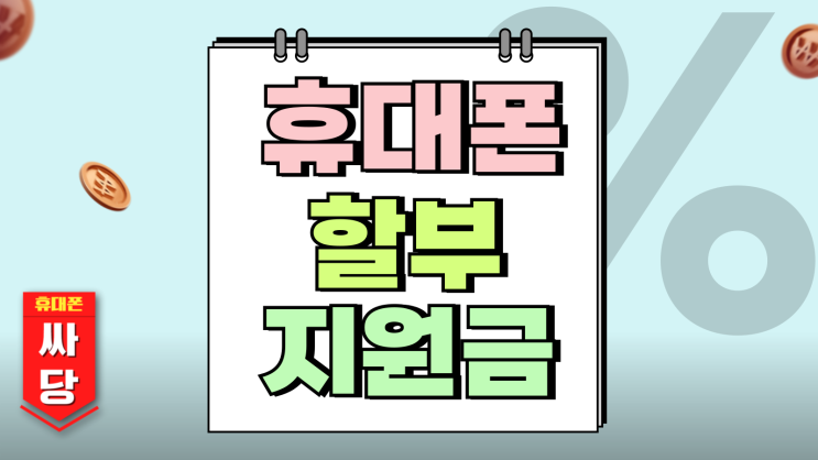 휴대폰 할부 지원금 많이 받는법 구매가 낮추기 휴대폰 할부 지원금 많이 받는법 구매가 낮추기