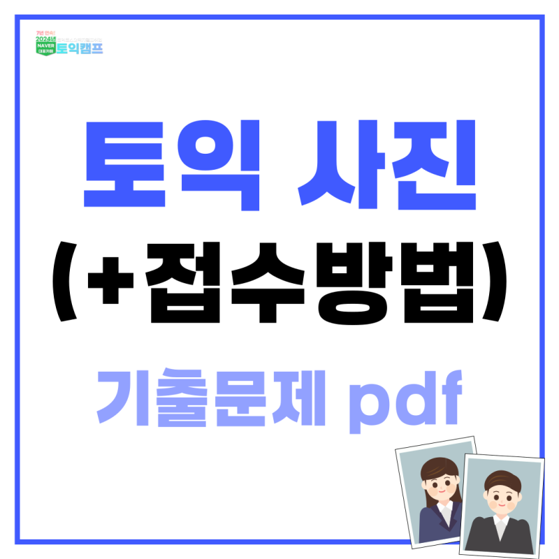 토익 사진 규격/접수 정보 (+기출문제 pdf)