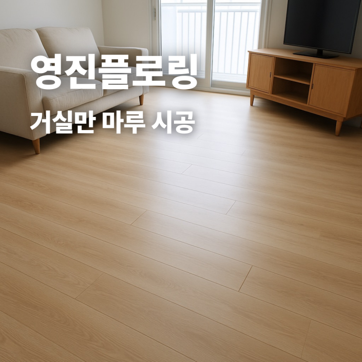  집 전체 말고, 거실만 마루 시공해도 괜찮을까요?