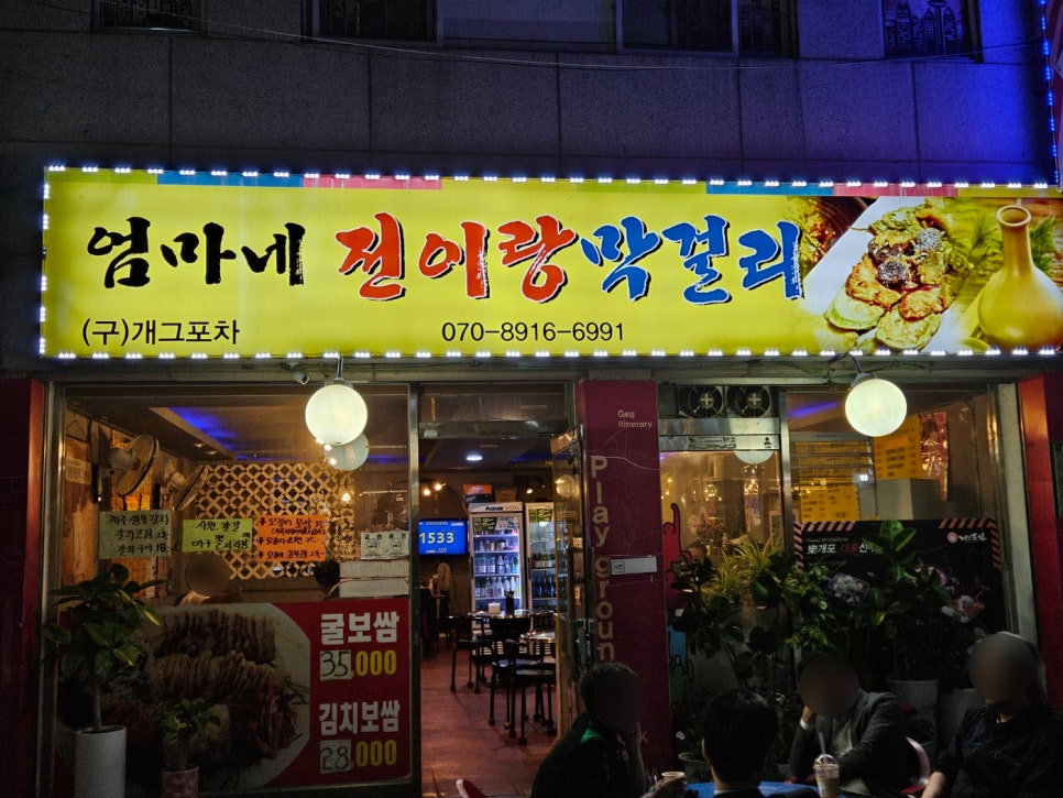 엄마네전이랑막걸리 사진 1