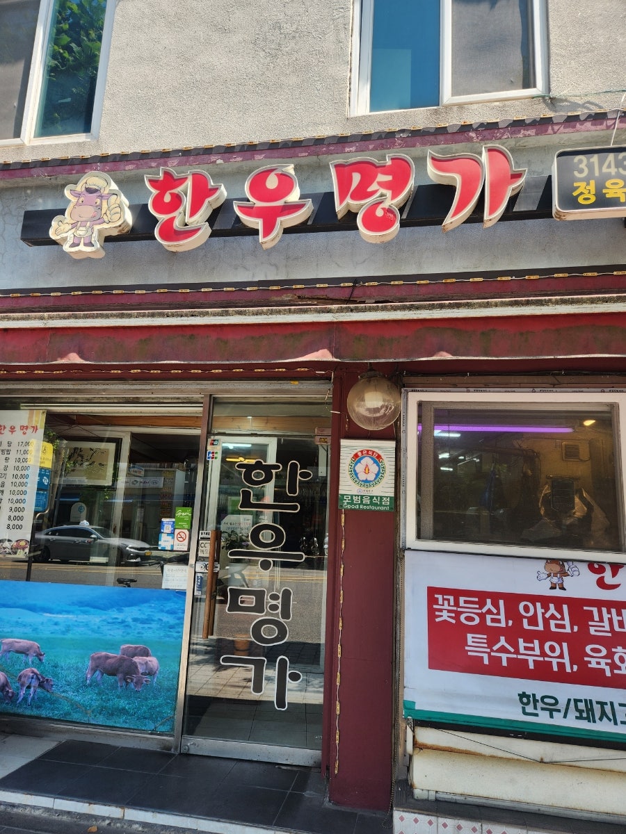 한우명가 사진 1