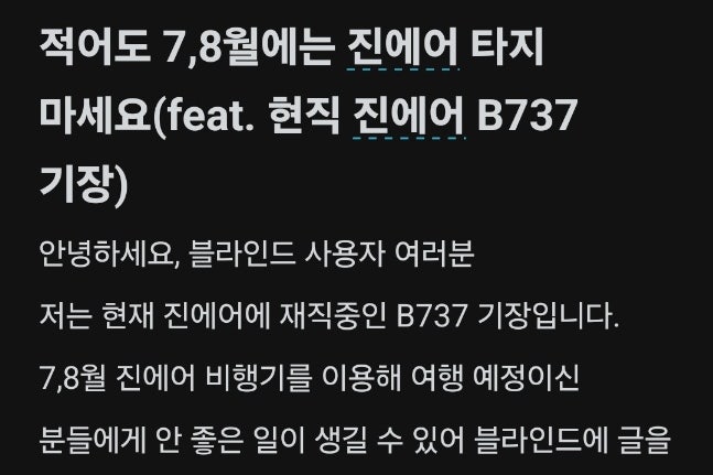  "우리 비행기 타지 마세요" 진에어 기장 현직자 충격 폭로