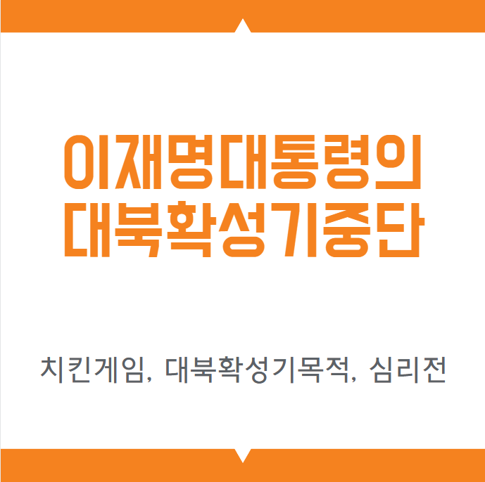 <b>이재명대통령</b>의 대북확성기중단(ft.치킨<b>게임</b>, 대북확성기시작... 