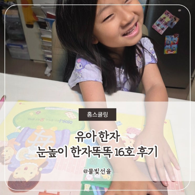  유아 한자 눈높이 한자똑똑 16호 후기