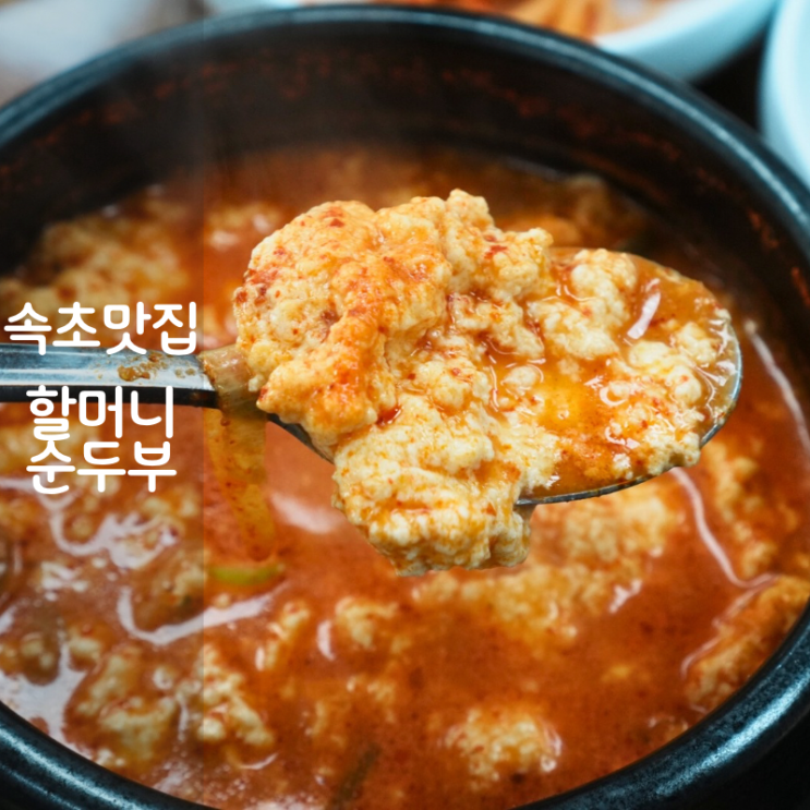  강원도 속초 맛집 최옥란할머니순두부 아침식사 초당순두부 순두부찌개