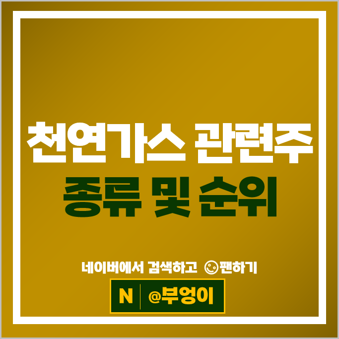 LNG 천연가스 관련주 한국카본 팬오션 한국전력 주가 한국가스공사 SK 가스 GS 주식 LNG 천연가스 관련주 한국카본 팬오션 한국전력 주가 한국가스공사 SK 가스 GS 주식