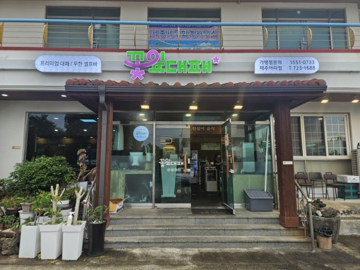  아라일동맛집 꽃잎대패 제주아라일동점, 고기 맛집 찾는다면 여기!