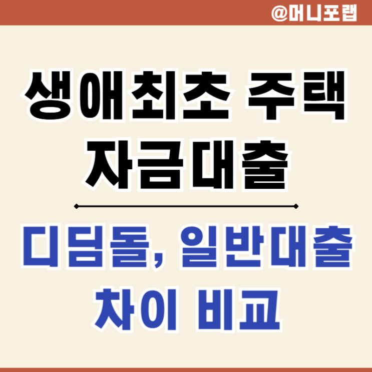  생애 최초 주택 담보대출, 디딤돌 정부와 첫 일반대출 조건 LTV 비교