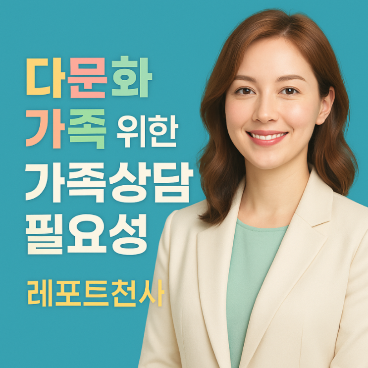  다문화가족 위한 가족상담 필요성