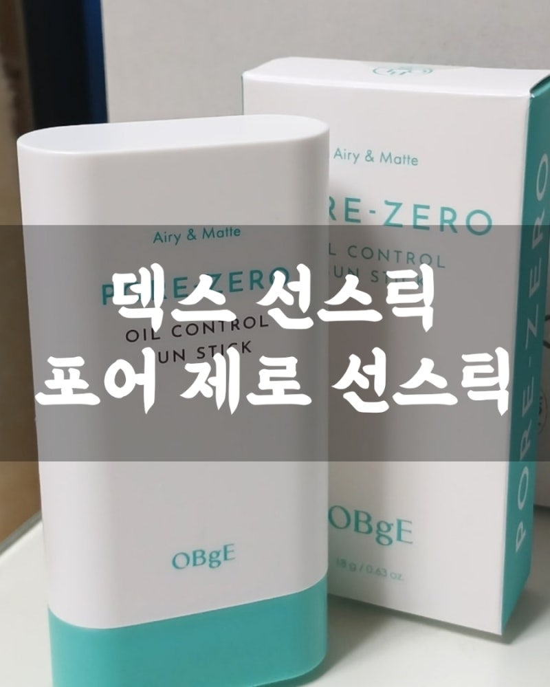 덱스 선스틱 ' 포어 제로 오일 컨트롤 선스틱' 기름종이 선스틱 추천