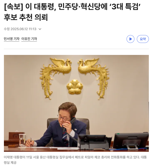 이재명 <b>대통령</b>, 민주당·혁신당에 ‘3대 <b>특검</b>’ <b>후보 추천</b> 의뢰