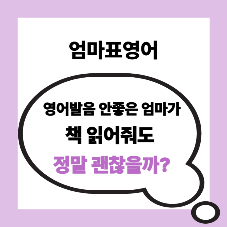  엄마표영어 영어발음 안좋은 엄마, 책 읽어줘도 정말 괜찮을까?