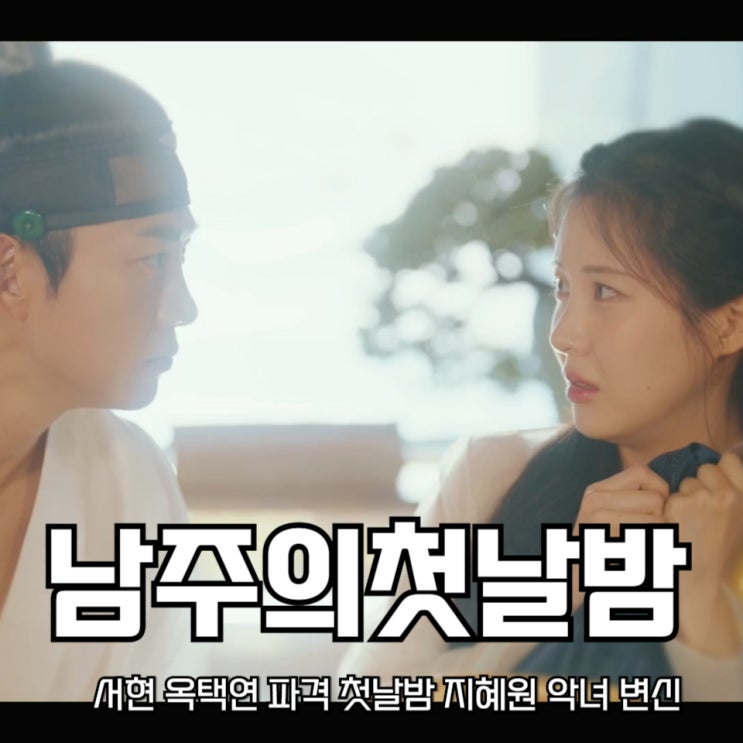 <b>서현</b> 옥택연 파격 첫만남 지혜원 악녀 변신 <b>남주의 첫날밤</b>을... 