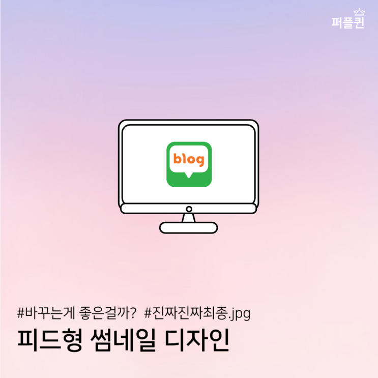  네이버 홈피드에 걸릴만한 퍼플퀸 만의 피드형 디자인 썸네일 디자인을 뽑아보자.