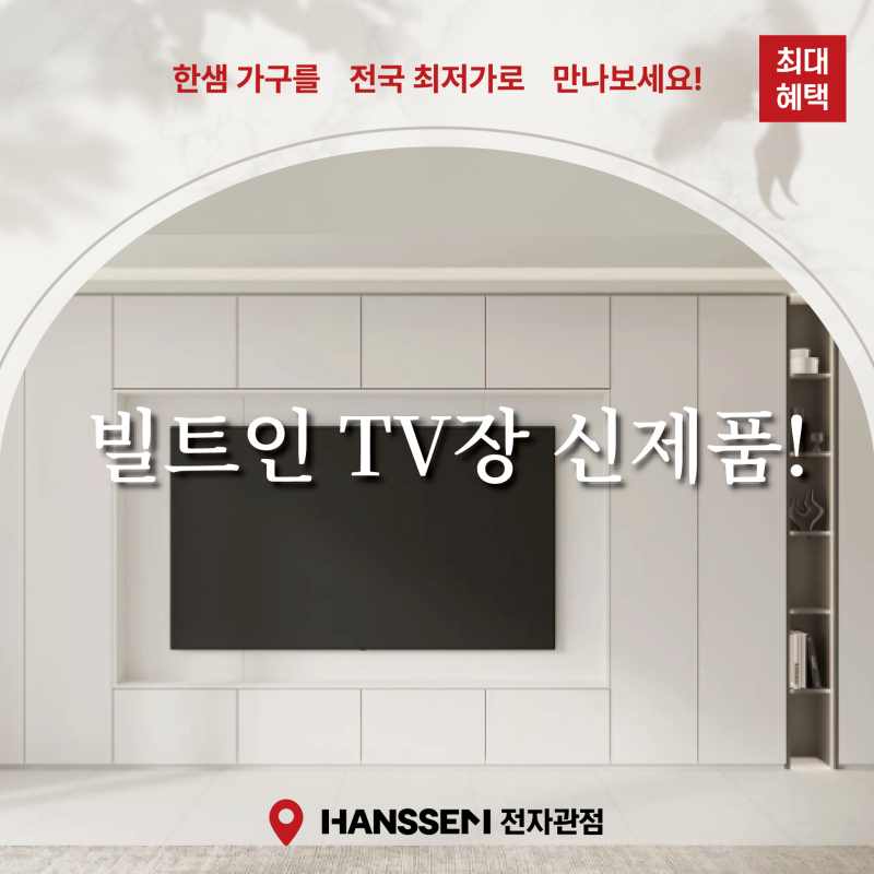 [대구 한샘 전자관점] 한샘 빌트인 TV장 신제품 출시! 77인치, 85인치 TV장 전격 공개, 대형 TV에 ....
