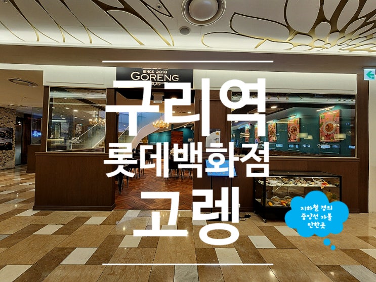  구리 쌀국수 가볼만한곳 고렝 롯데백화점 구리점