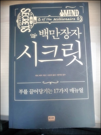 백만장자 시크릿 책리뷰 부자마인드