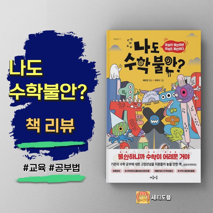  <나도 수학 불안?> 수포자의 교육 심리와 맞춤 학습법