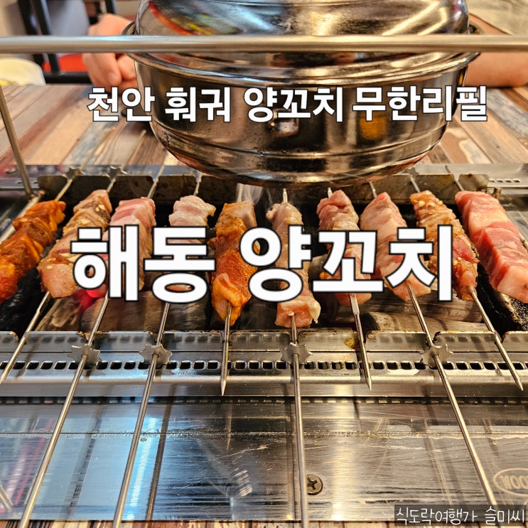  천안 불당동 가성비 양꼬치 맛집 해동 양꼬치 훠궈 무한리필 내돈내산 후기