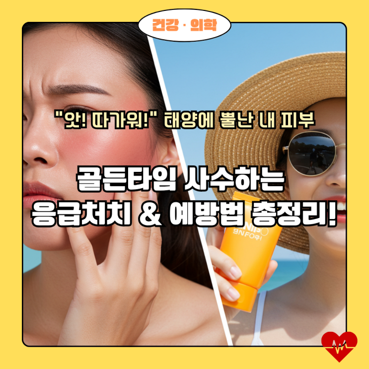  화끈화끈! 속상한 내 피부, 태양에게 완벽 항복 선언! 일광화상 응급처치와 여름철 피부 사수 대작전