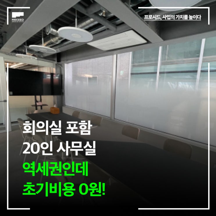 20인 사무실에 회의실까지, 역세권인데 초기비용 0원?