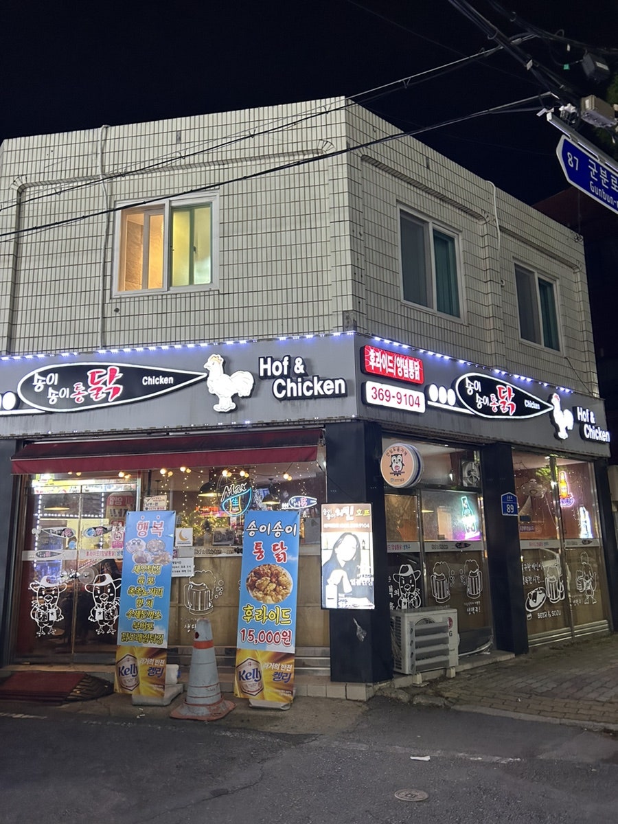 송이송이통닭 사진 1