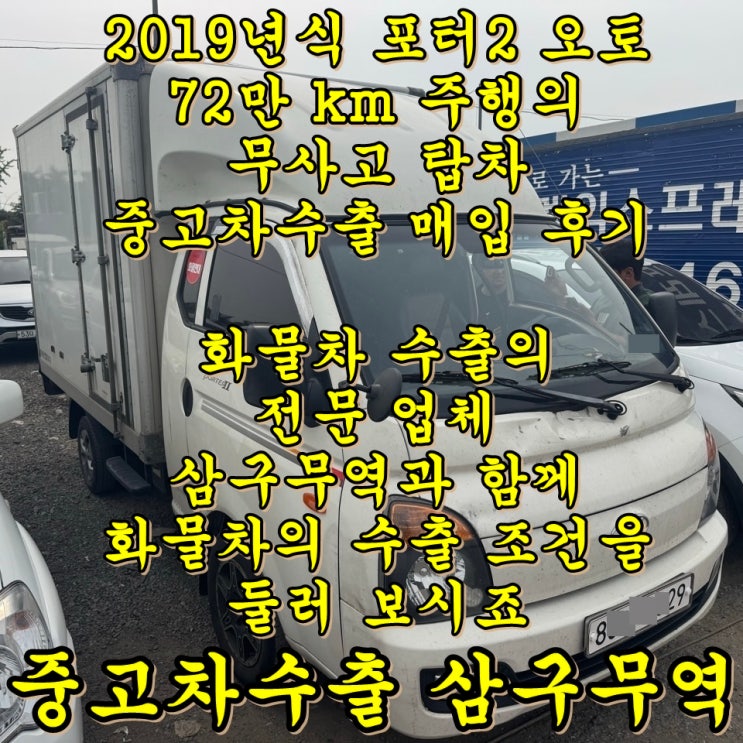 2019년식 70만 km 포터2 중고차수출 역시 바로 여기