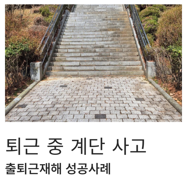  퇴근 중 계단 사고 출퇴근재해 성공사례