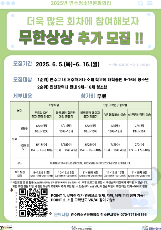 연수청소년문화의집, 무한상상 프로그램 참가자 모집