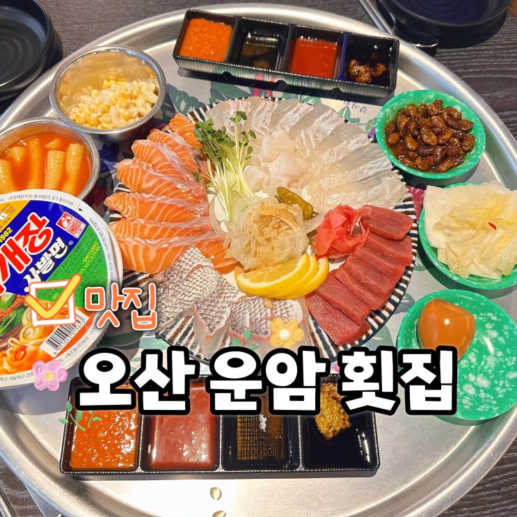  오산 운암 횟집 고래아저씨 모듬회 맛집