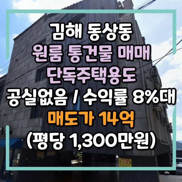  김해 월세받는건물 통매매, 단독주택 용도, 김해 롯데캐슬가야 인근 수익률 매우 높은 원룸통건물 매매, 김해시 동상동 공실없는 급매 건물
