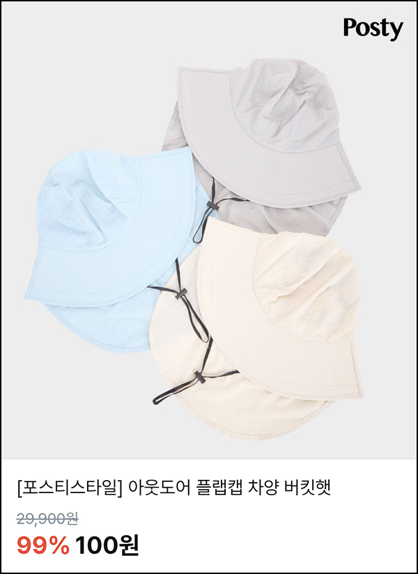 (종료)포스티 60일 미접속 버킷햇 100원(무배) 팀구매 (종료)포스티 60일 미접속 버킷햇 100원(무배) 팀구매