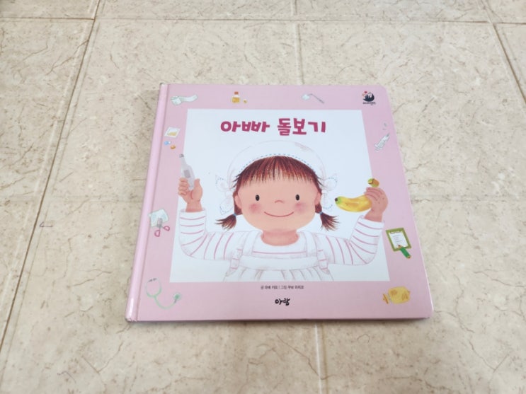  세돌 아기 책추천 ｜ 아빠 돌보기 ｜ 아람 라라랜드 전집 리뷰