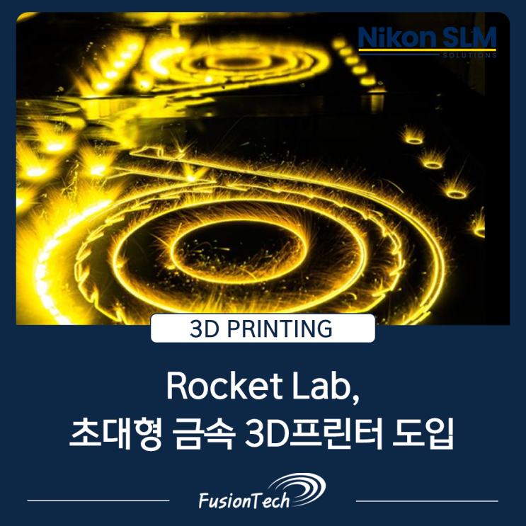  [SLM 3D프린터 소식] Rocket Lab, Nikon SLM Solutions와 초대형 금속 3D프린터 도입 협약 체결