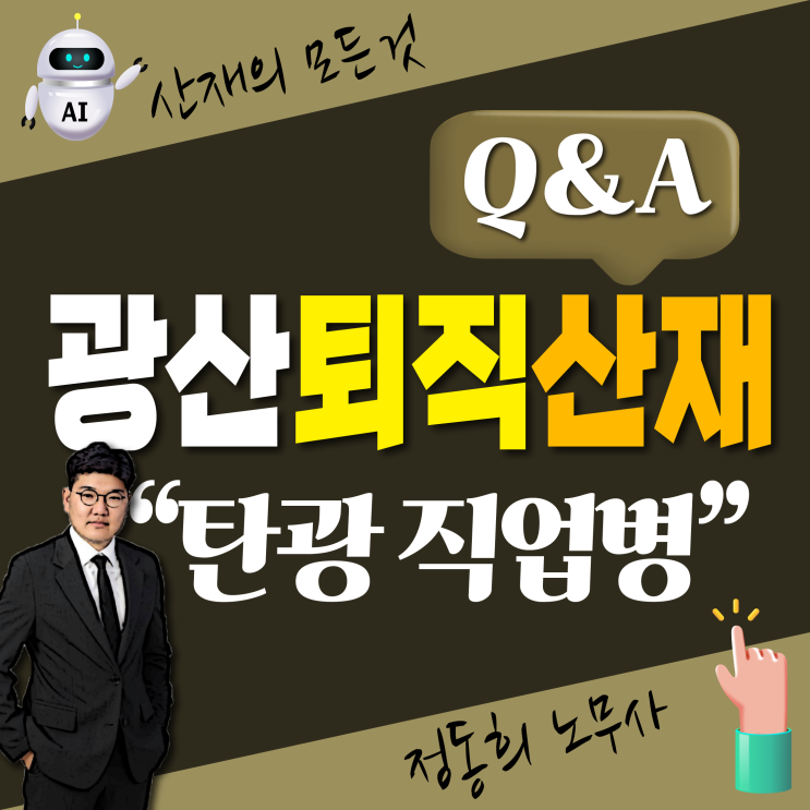 [산재 보상 신청] 광산 탄광(광업소) 은퇴 퇴직자 직업병