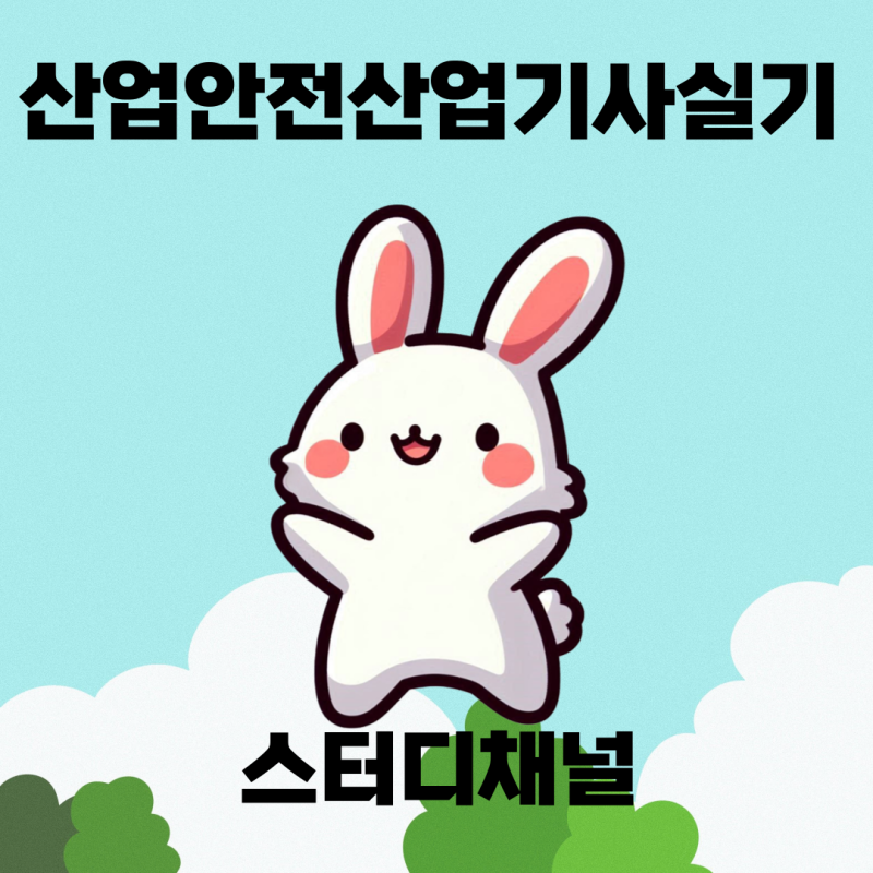 산업안전산업기사 실기 책 기출문제 인강 공부법 알기