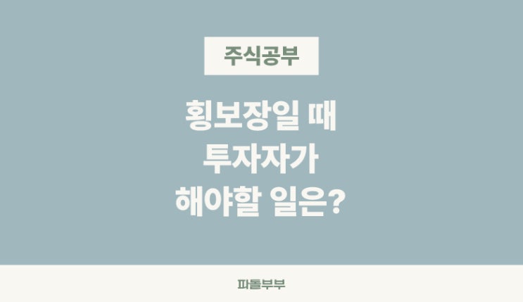  주식 횡보 뜻 횡보장에서 해야할일