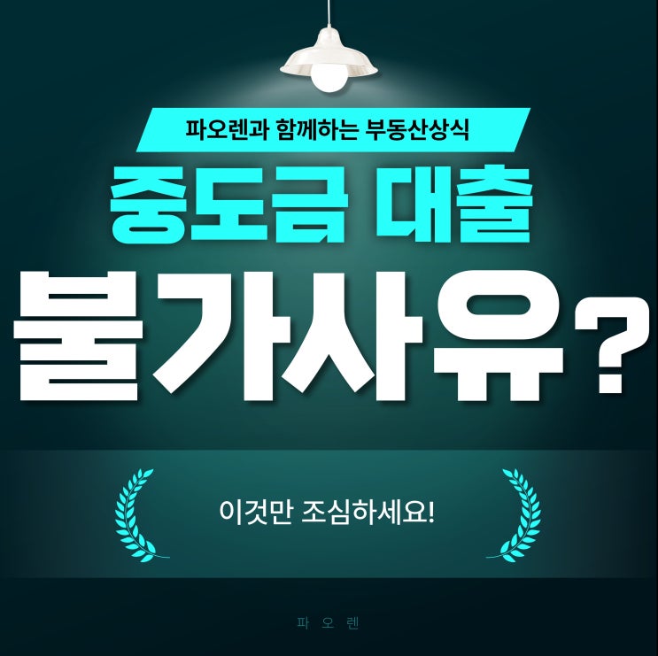  중도금 대출 불가 사유, 이것만 조심하세요!