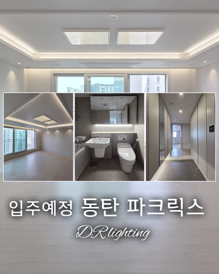  동탄 파크릭스 입주 준비 중이라면, 간접조명 꼭 고려해보세요 공동구매업체