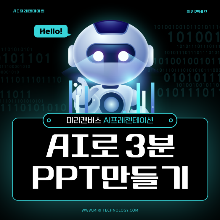 미리캔버스 AI PPT로 간단하게 만드는 무료템플릿