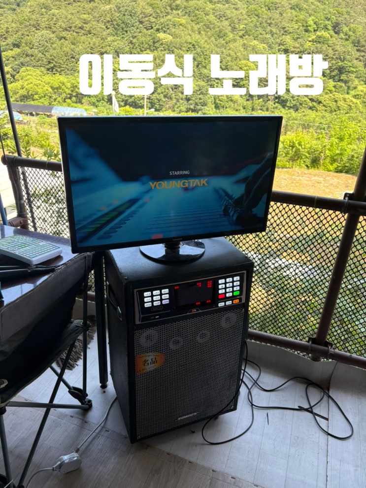  논산 산속 팬션에 노래방 기계 렌탈 설치 완료