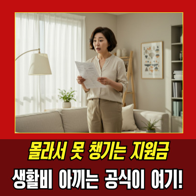  기초수급자통신비감면 이렇게 놓치면 손해예요