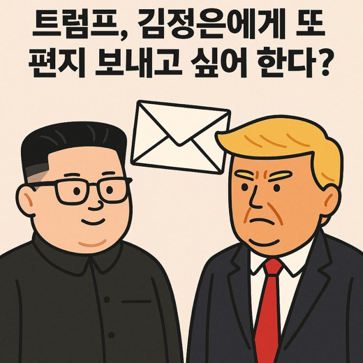 충격! <b>트럼프</b>-<b>김정은</b> 편지 또 보냈는데, 북한이 거부한 이유?