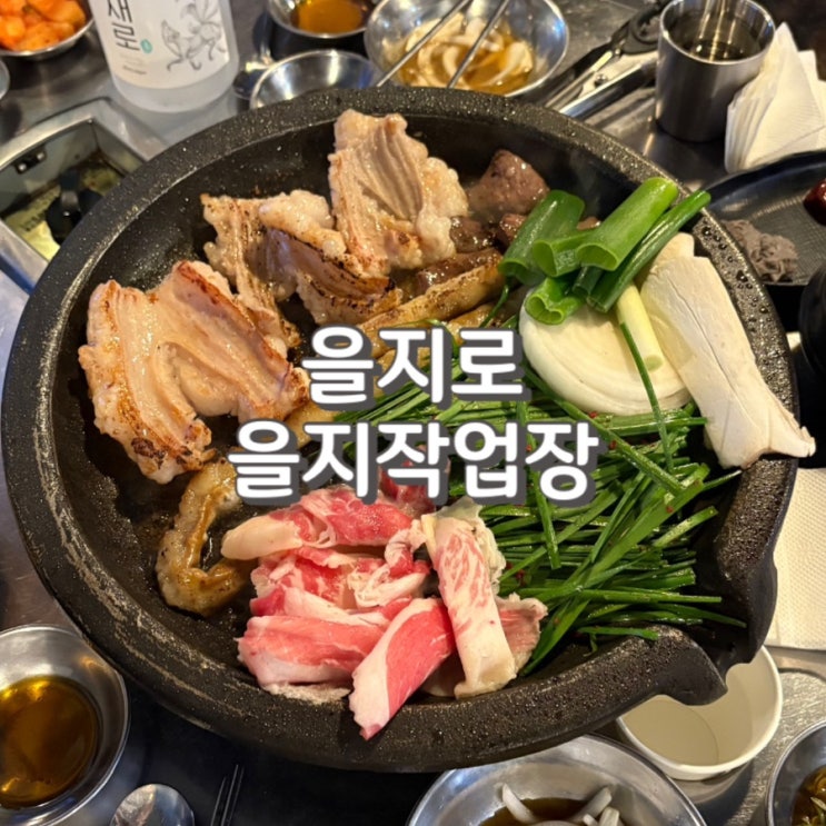  (내돈내산) 을지로 곱창 맛집 을지작업장에서 친구들이랑 전메뉴 먹고 온 후기 feat. 주차 정보